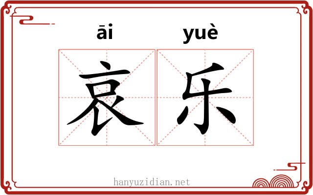 哀乐 哀乐