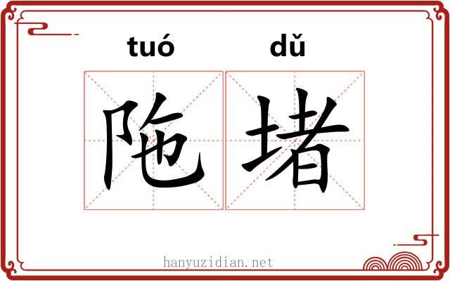 陁堵