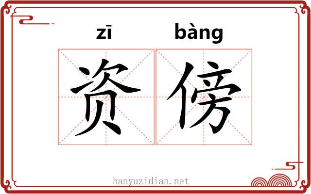 资傍