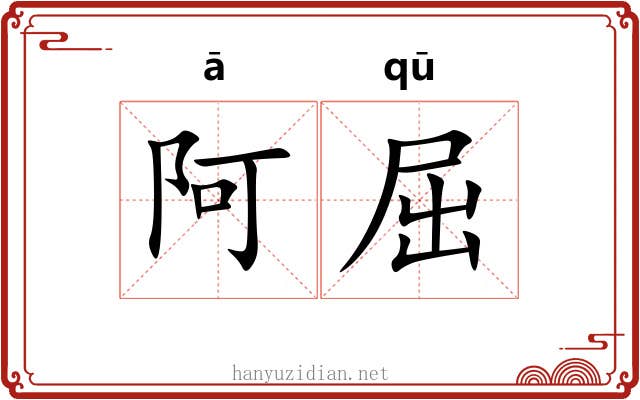阿屈