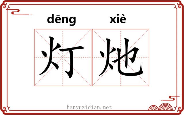 灯灺