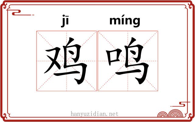 鸡鸣