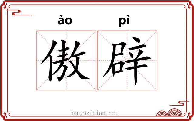 傲辟