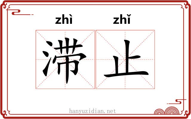 滞止