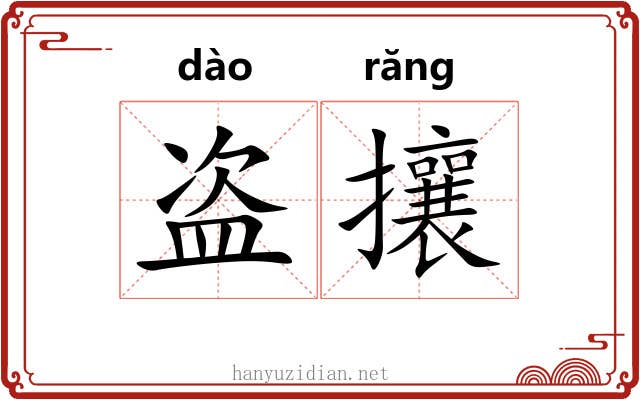 盗攘