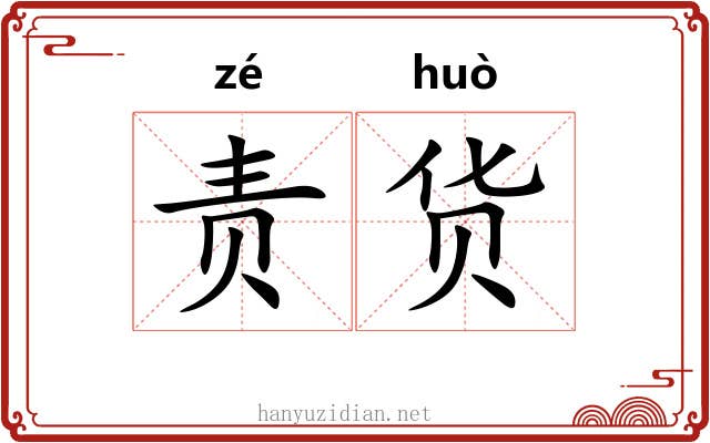 责货