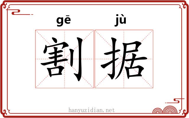割据