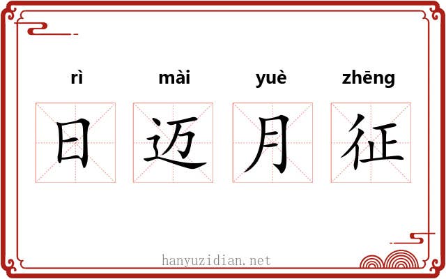 日迈月征 日迈月征