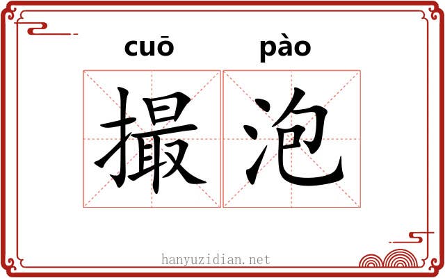 撮泡 撮泡