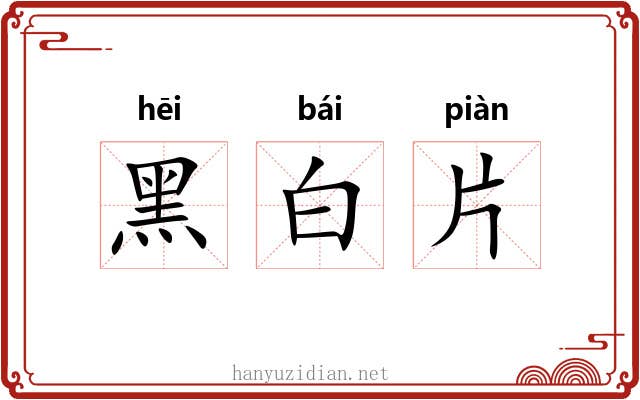 黑白片