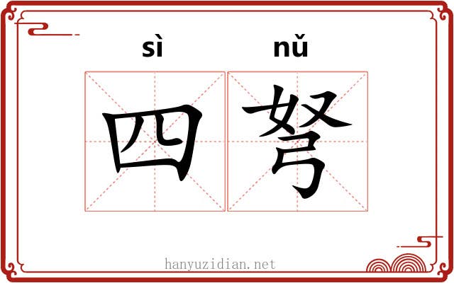 四弩