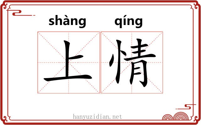 上情 上情