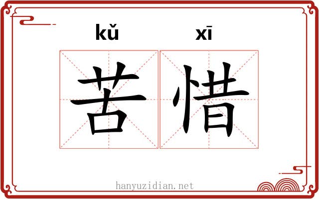 苦惜