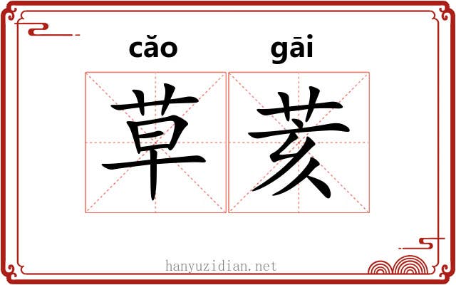 草荄 草荄