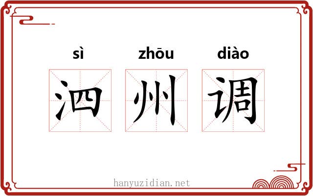 泗州调 泗州调