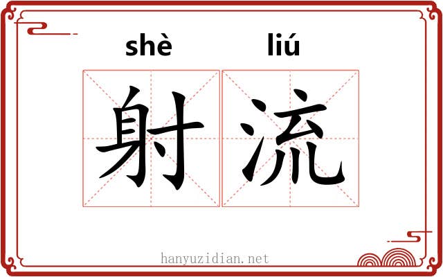 射流 射流