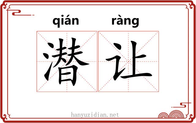 潜让