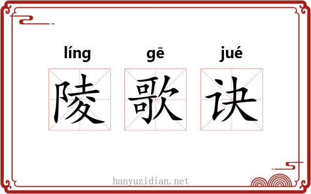 陵歌诀 陵歌诀