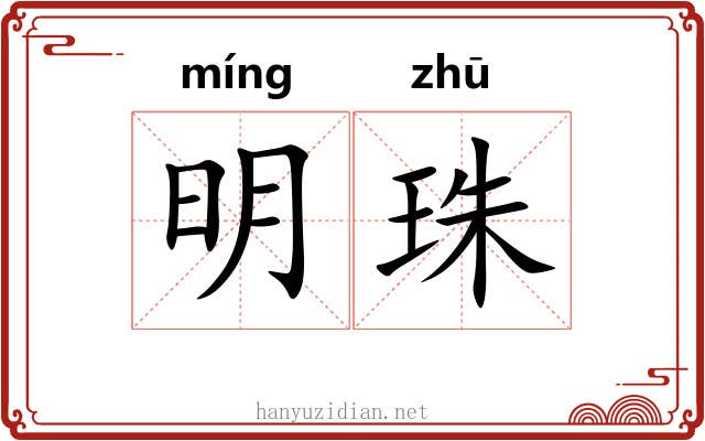 明珠 明珠
