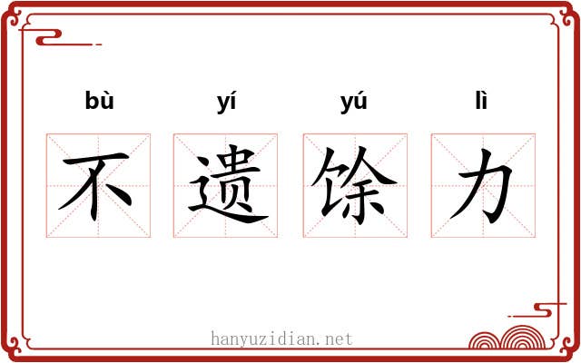 不遗馀力