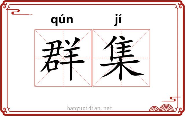 群集 群集