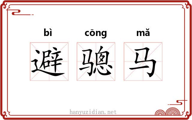 避骢马