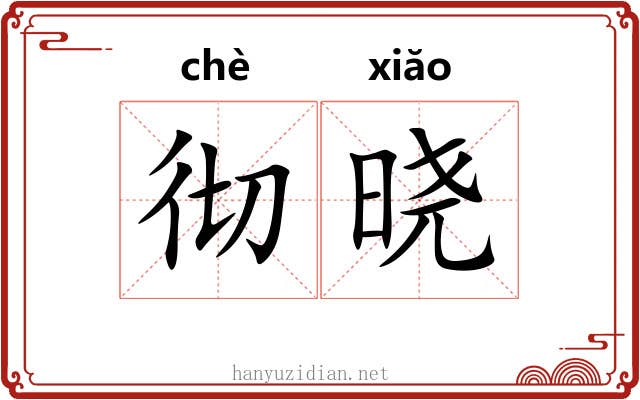 彻晓