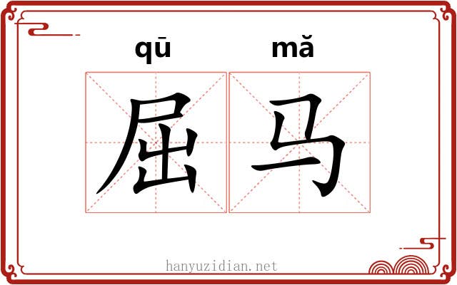 屈马