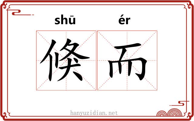 倏而
