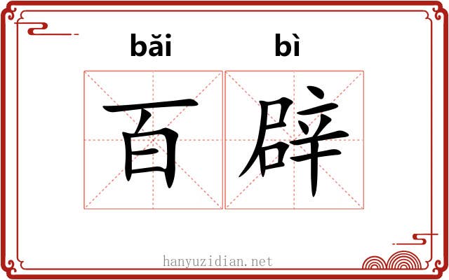 百辟 百辟