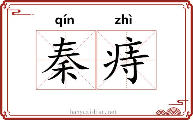 秦痔