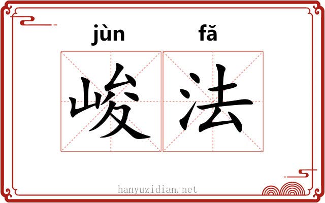 峻法 峻法
