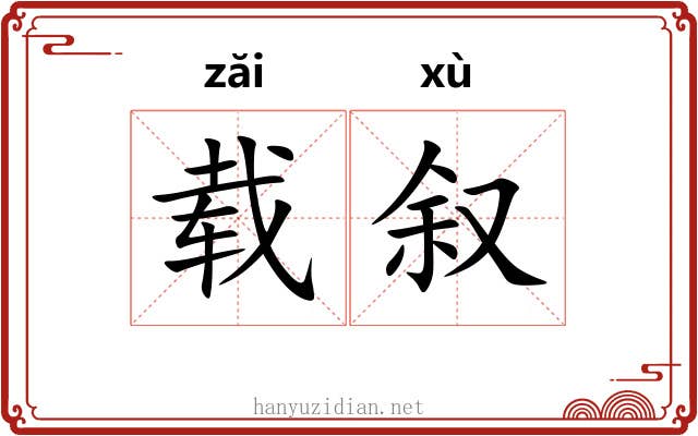 载叙