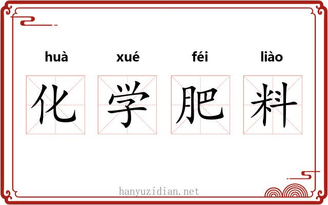化学肥料