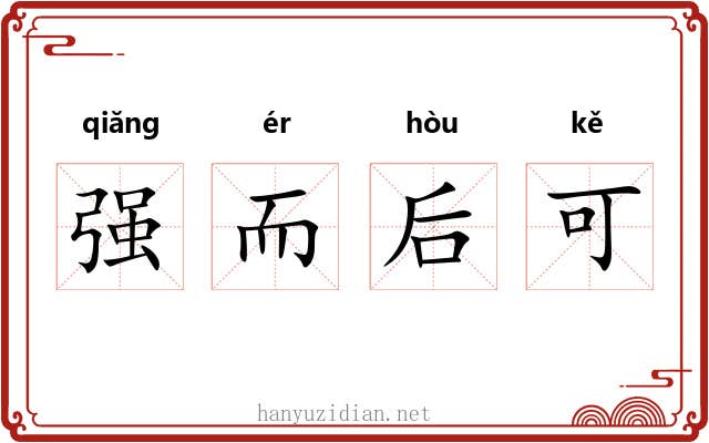 强而后可