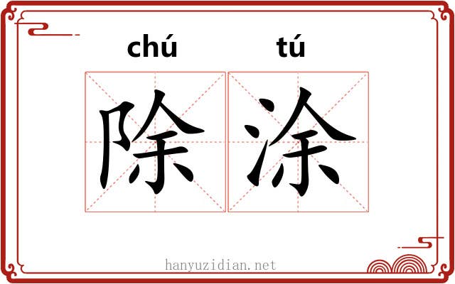 除涂 除涂