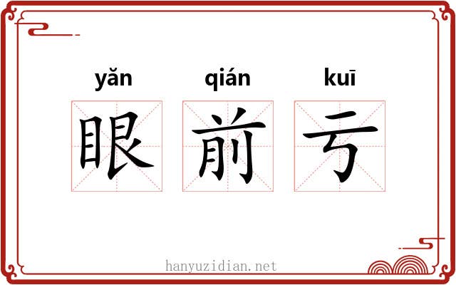 眼前亏 眼前亏