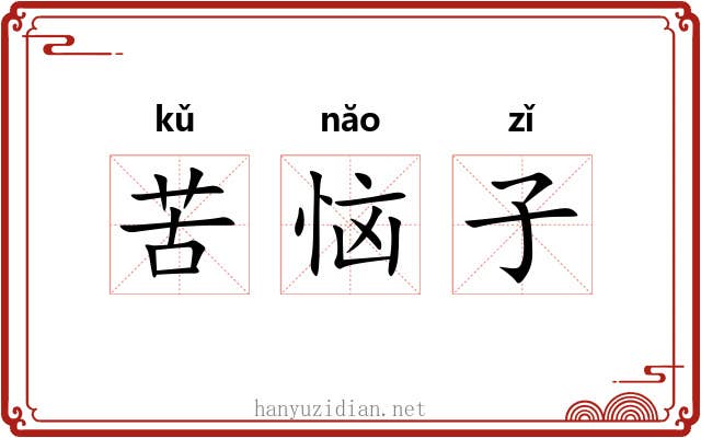 苦恼子