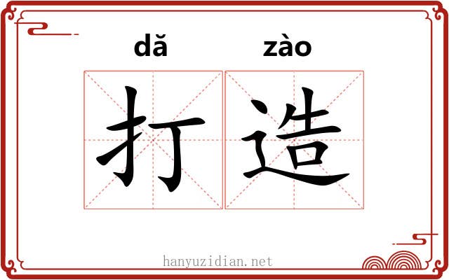 打造 打造