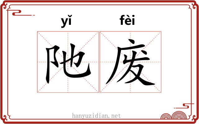 阤废