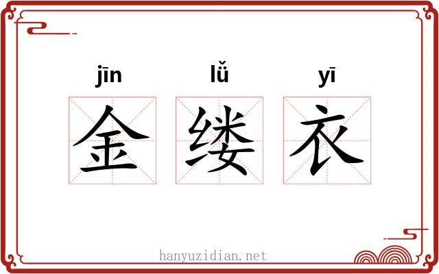 金缕衣 金缕衣