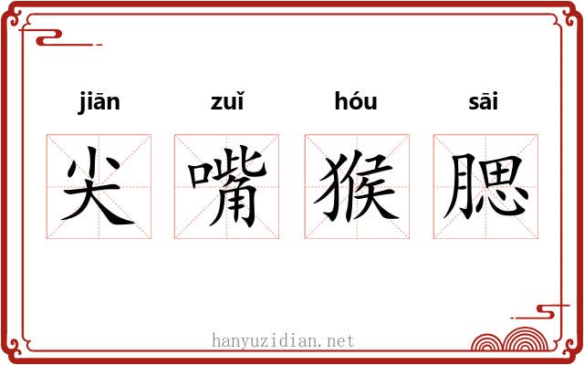 尖嘴猴腮 尖嘴猴腮