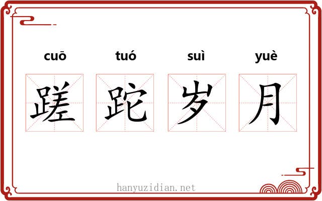 蹉跎岁月 蹉跎岁月