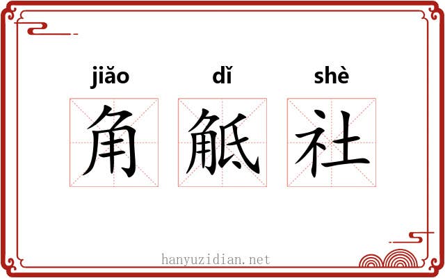 角觝社 角觝社