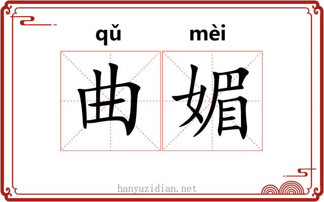 曲媚 曲媚