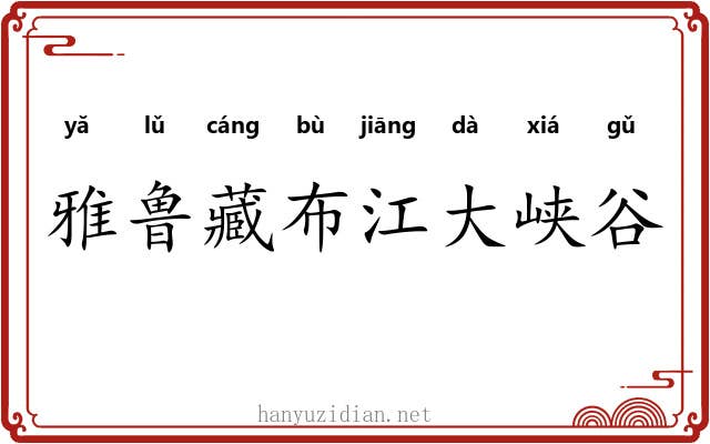 雅鲁藏布江大峡谷 雅鲁藏布江大峡谷