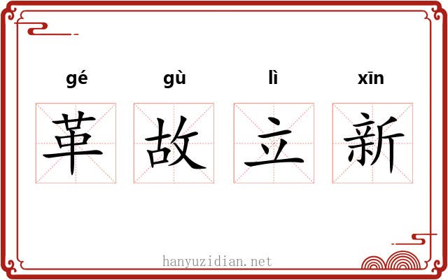 革故立新