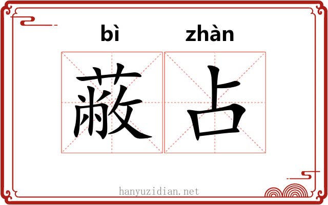 蔽占