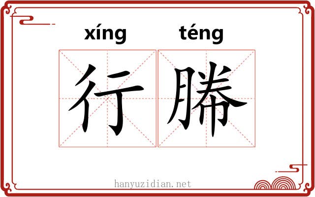 行幐
