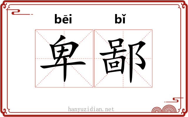 卑鄙 卑鄙